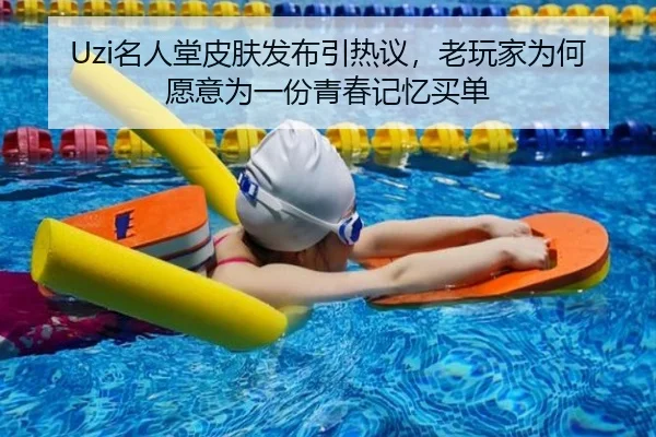 Uzi名人堂皮肤发布引热议，老玩家为何愿意为一份青春记忆买单（MKSports）